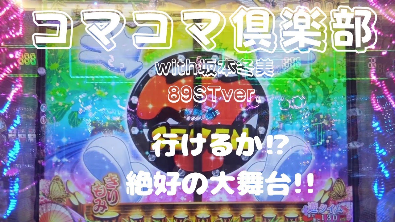 2025年8月13日【コマコマ倶楽部坂本冬美】10R当たりの多さが魅力の台。結果は・・・
