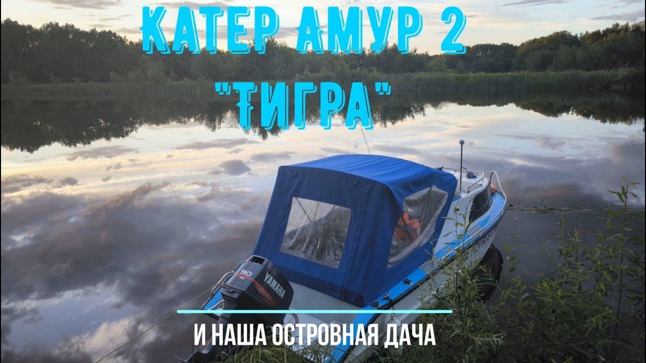 Катер Амур-2 после двух сезонов эксплуатации. Обзор нашей островной дачи на Волге