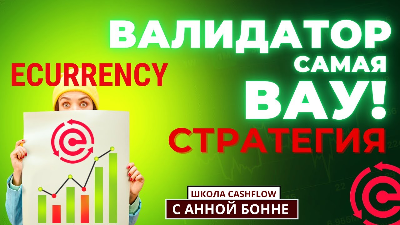 ВАЛИДАТОР САМАЯ ВЫГОДНАЯ СТАТЕГИЯ