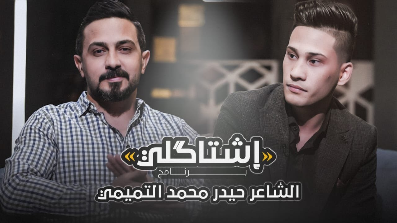اشتاكلي مع رائد ابو فتيان | الضيف: الشاعر حيدر محمد التميمي
