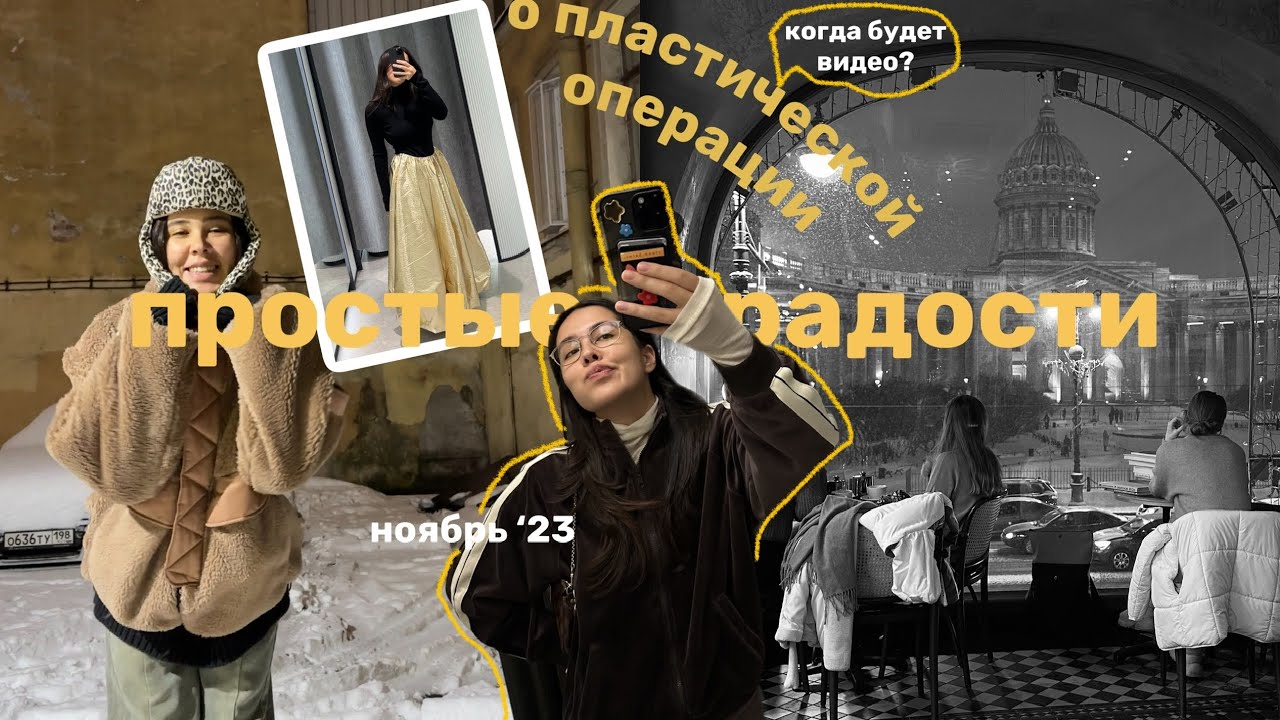 ПОСЛЕДНЯЯ НЕДЕЛЯ НОЯБРЯ: распаковка LIME, почти зима в Петербурге