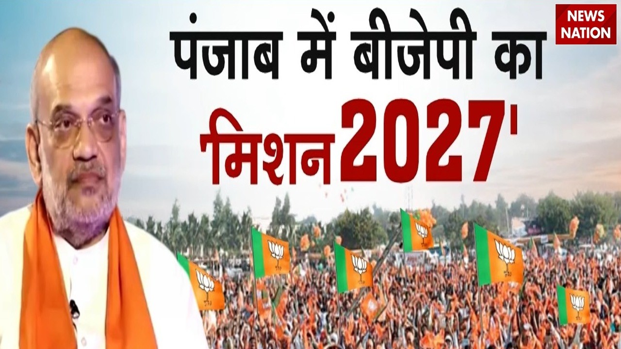 Mission Punjab 2027: पंजाब में BJP का प्लान तैयार BJP expands strategy | Amit Shah | PM Modi