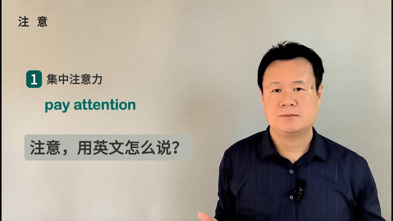 注意，用英文怎么说？
