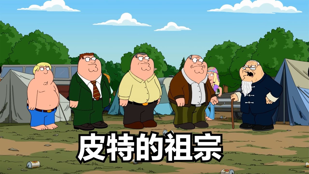 恶搞之家：刨根问底之后，皮特的祖宗是亚洲人