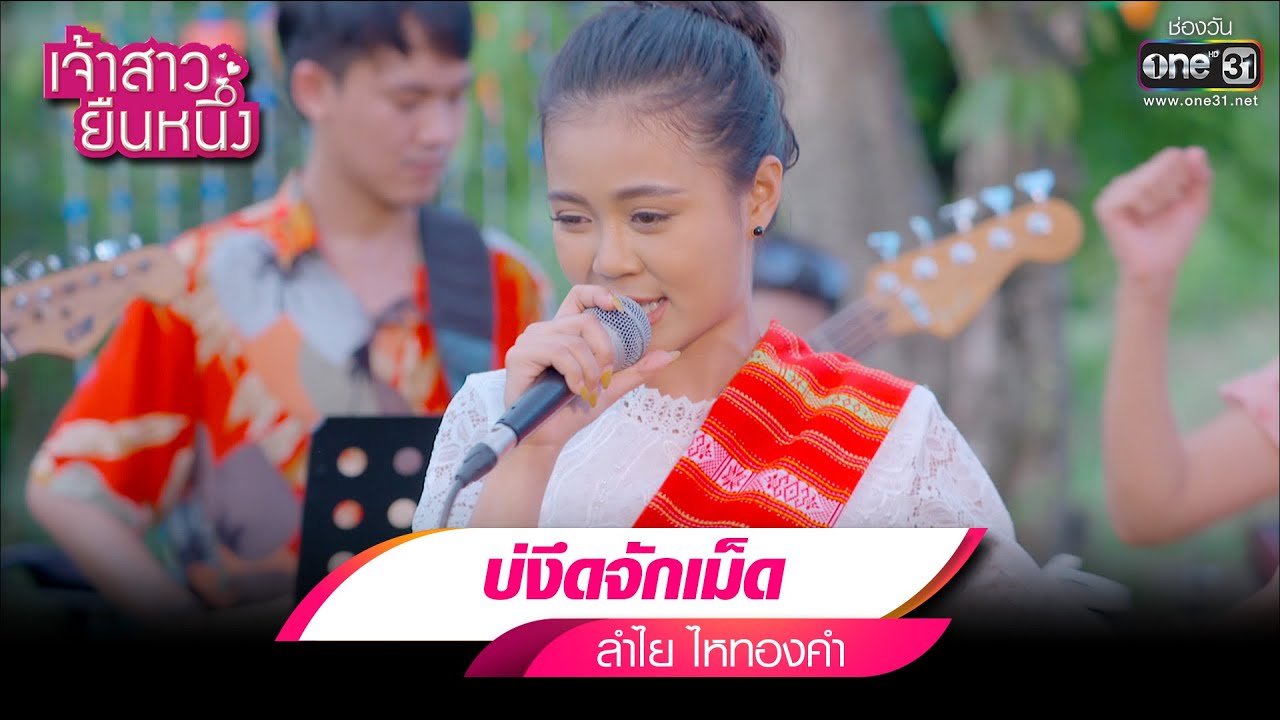 บ่งึดจักเม็ด :  ลำไย ไหทองคำ | รวมเพลงเพราะ เจ้าสาวยืนหนึ่ง EP.02 | one31