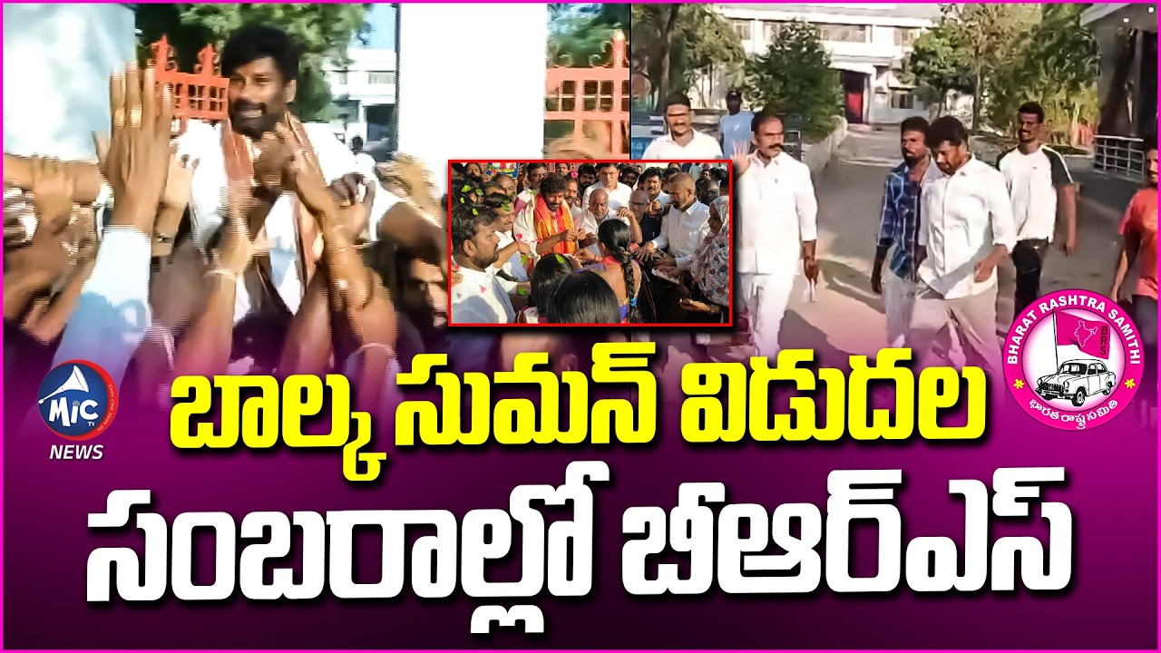 బాల్క సుమన్  విడుదల | Balka Suman Release From Adilabad Jail | BRS | Mic Tv News