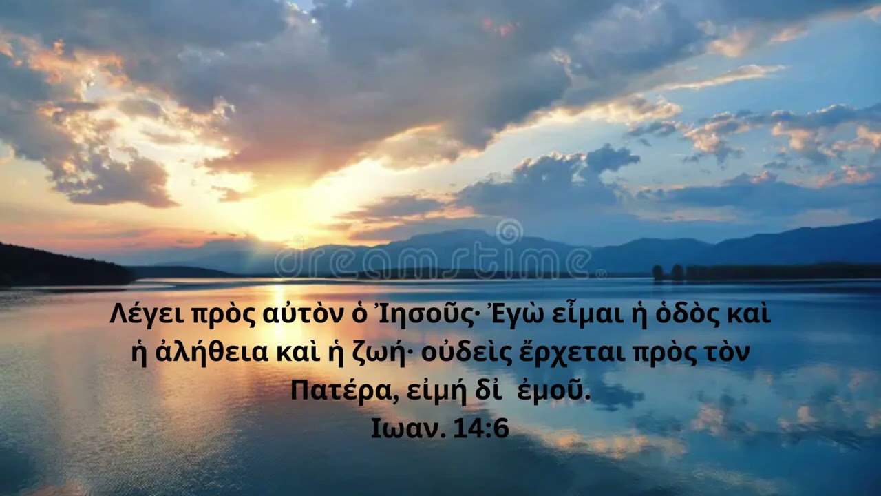 Λούης Φέγγος / Κατά Ιωάννην / Μάθημα 26ο