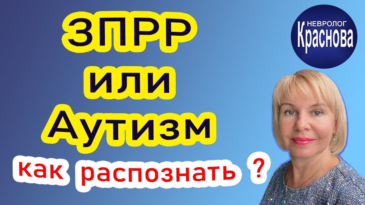 ЗПРР или Аутизм как распознать ? Невролог Краснова
