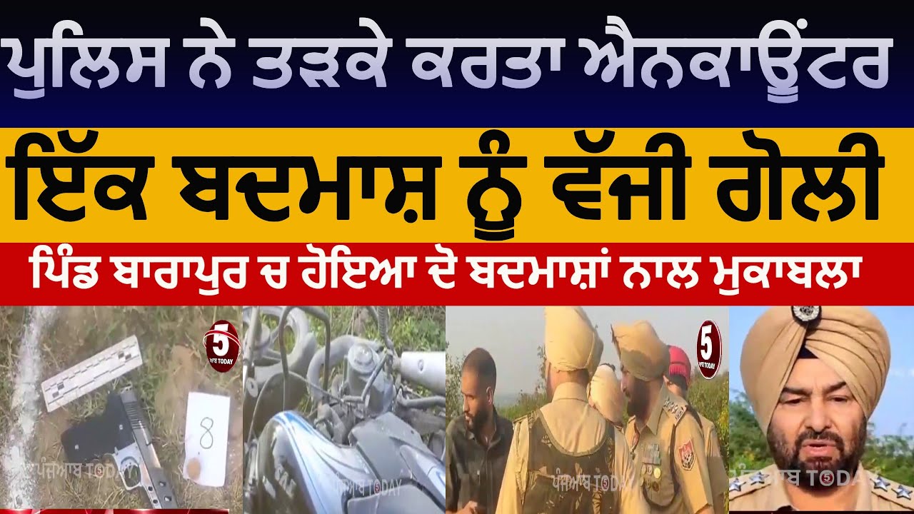 Hoshiarpur police and gangsters encounter | hoshiarpur barapur police and badmash encounter|
