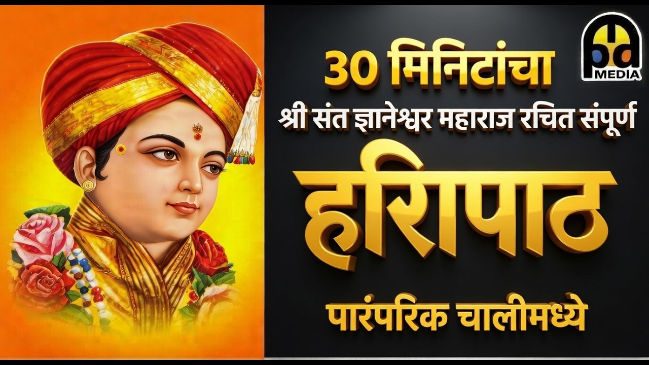 हरिपाठ : 30 मिनिटांचा संपूर्ण हरिपाठ - 30 min Haripath with chorus #Haripath #lyrics