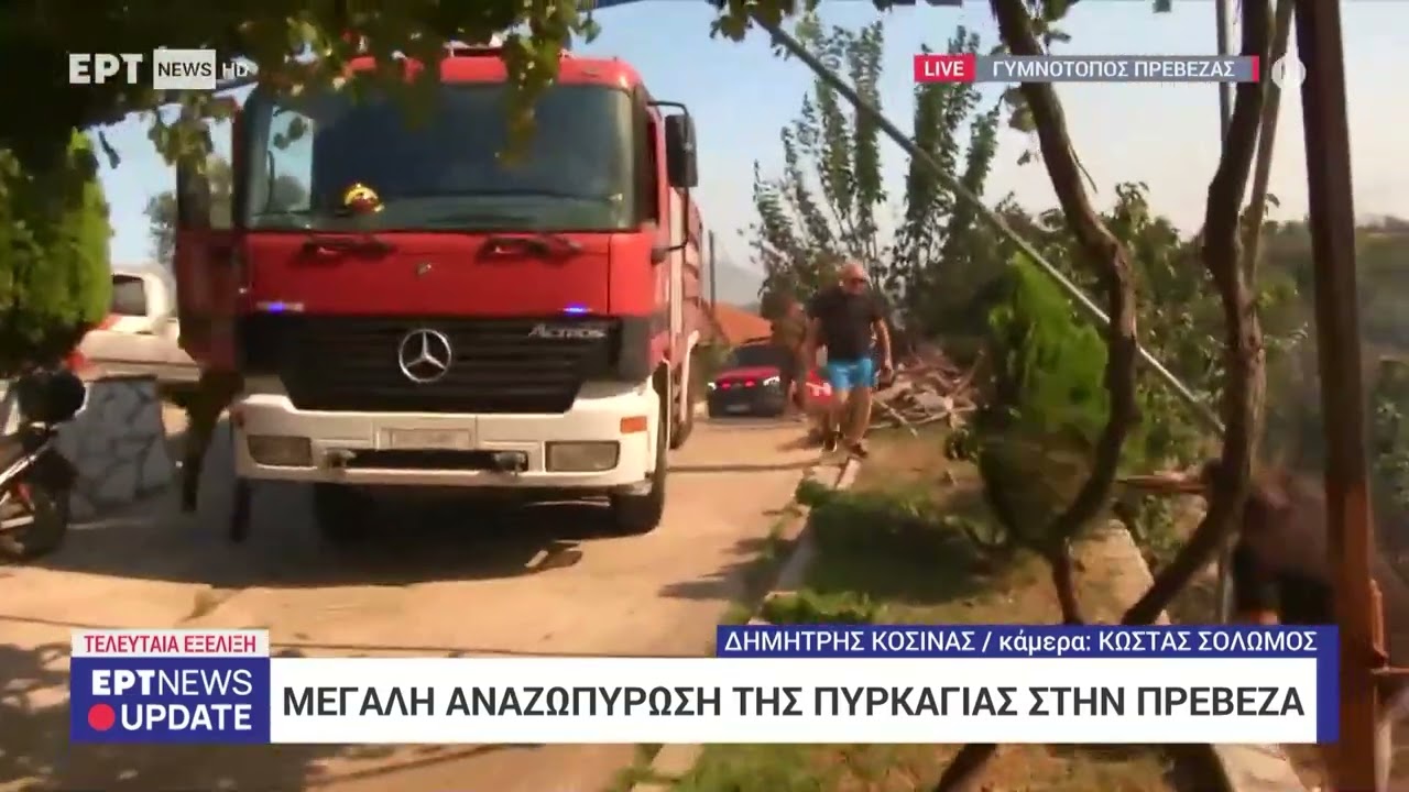 Μεγάλη αναζωπύρωση της φωτιάς στην Πρέβεζα