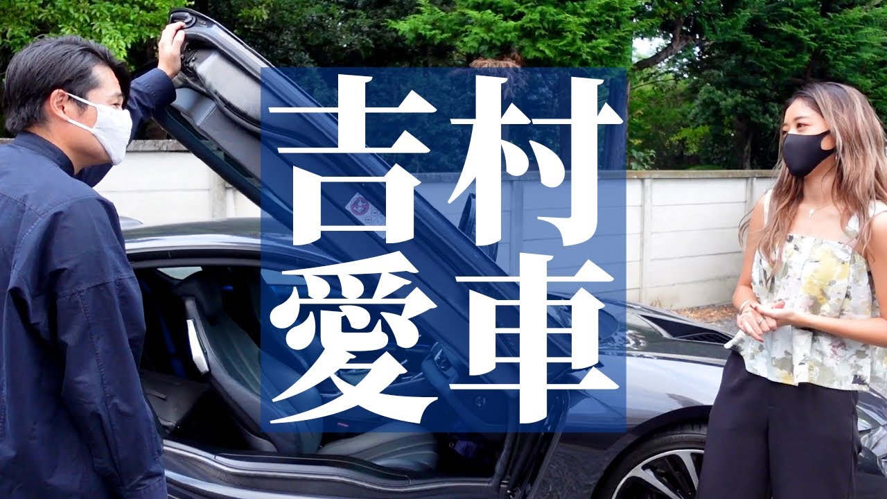 【愛車紹介】ノブコブ吉村のBMW i8をみちょぱに紹介！