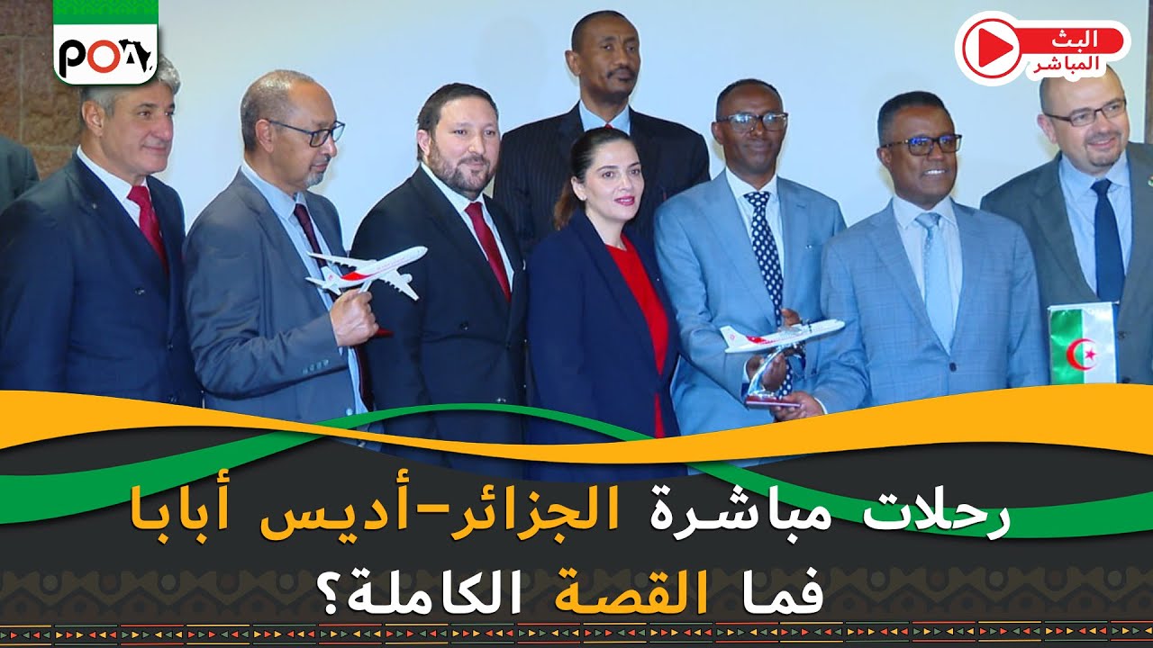 رحلات مباشرة الجزائر–أديس أبابا, فما القصة الكاملة ؟