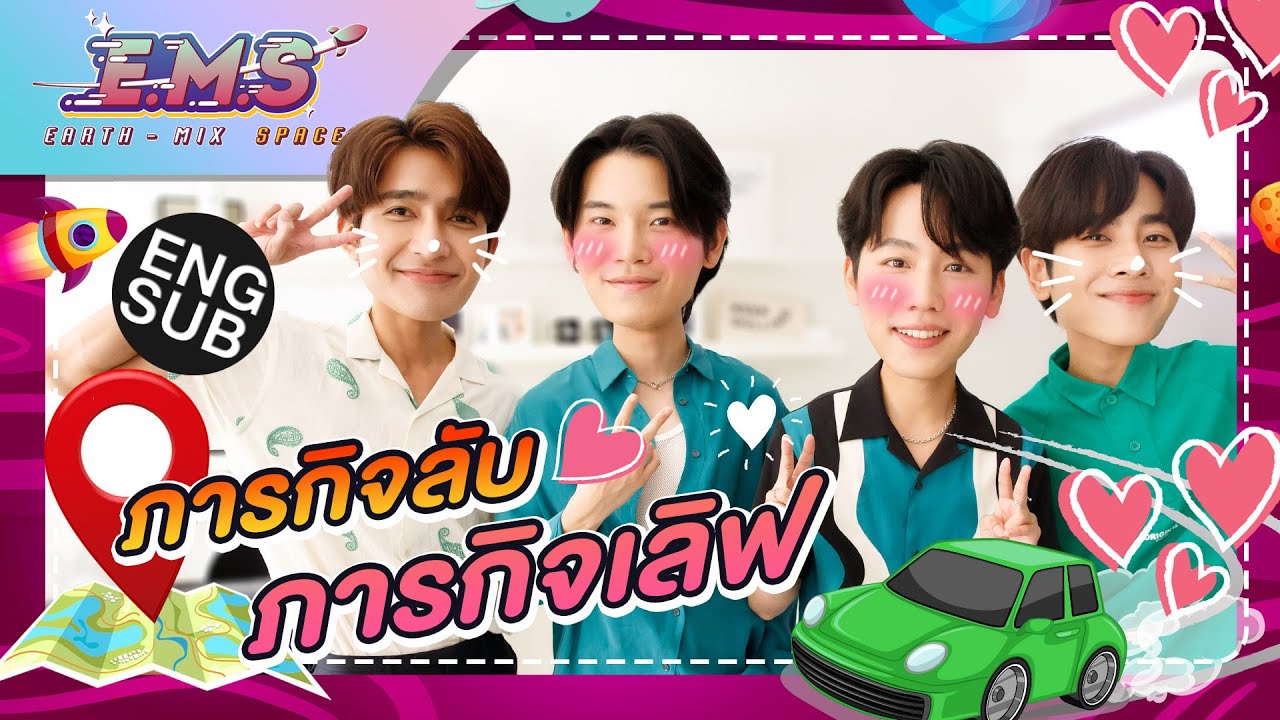 “เอิร์ท-มิกซ์” VS “หยิ่น-วอร์” พิชิตภารกิจลับ! | E.M.S EARTH - MIX SPACE EP.17 [Eng Sub]