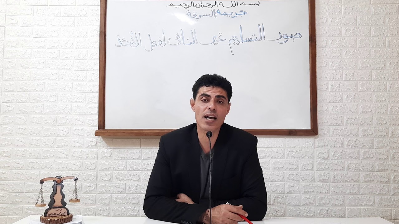 المحاضرة الثانية والعشرون- صور التسليم غير النافي لفعل الأخذ في جريمة السرقة- د. محمد محمد العاصي