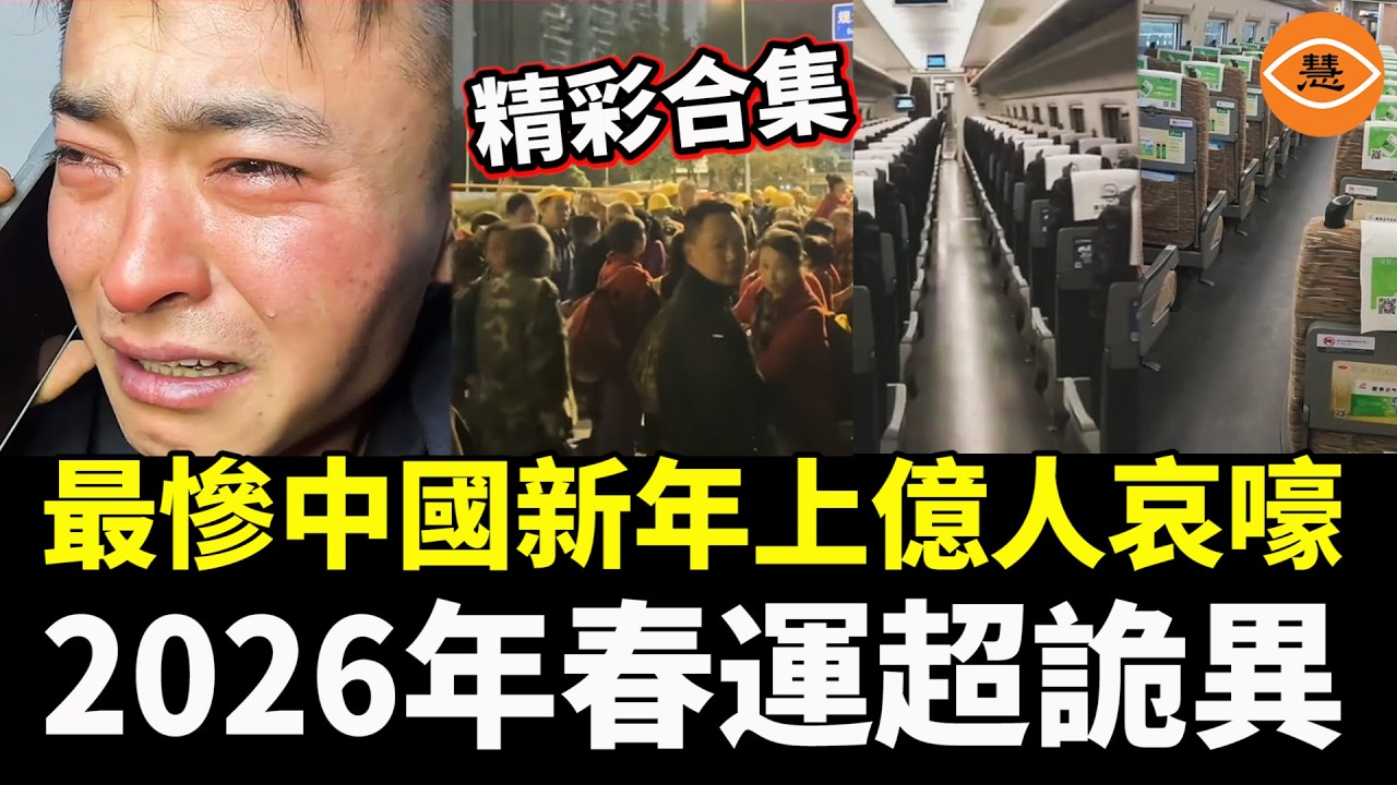 【精彩合集】最慘中國新年上億人哀嚎，2026年春運超詭異……
