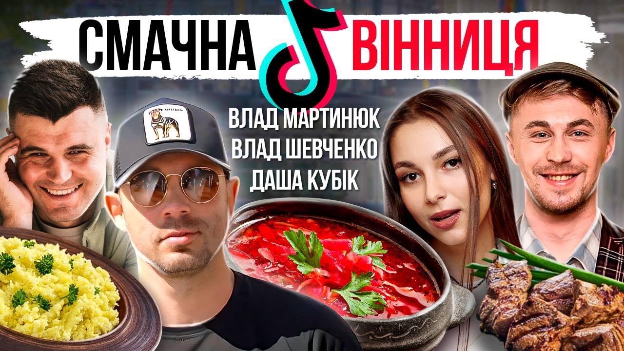 Влад Шевченко, Даша Кубік, Влад Мартинюк і смачнюща Вінниця