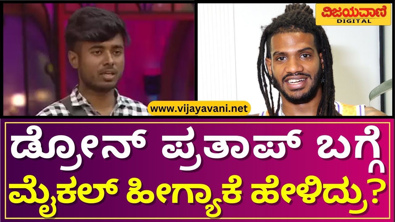 Bigg Boss Kannada Michael Ajay Exclusive Interviewಕಾರ್ತಿಕ್​​-ಸಂಗೀತಾ ಫೇಕ್​​ ಫ್ರೆಂಡ್​ಶಿಪ್​ ಎಂಡ್​ ಆಗಿದೆ