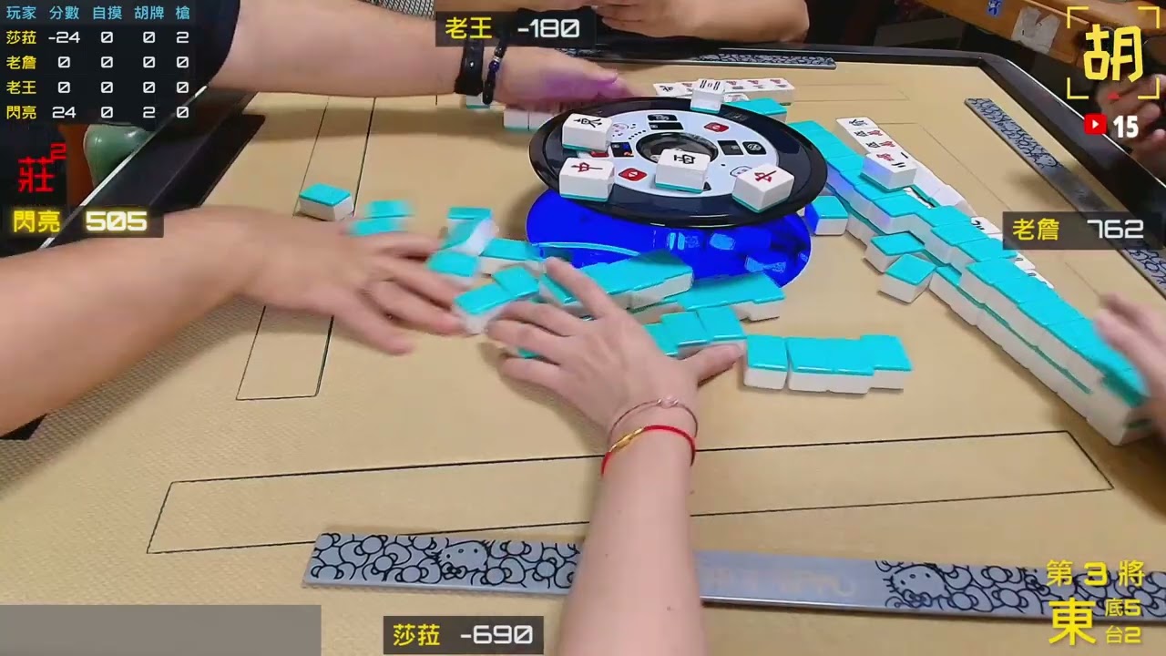 【胡牌人生】麻將:恭賀新郎新娘幸福一輩子-莎菈,老詹,老王,閃亮 20251130-3