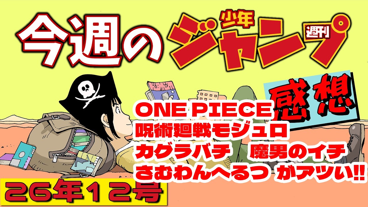 【週刊少年ジャンプ2026年12号】ネタバレあり感想会【ONE PIECE／呪術廻戦≡(モジュロ)／魔男のイチ／カグラバチ／さむわんへるつ／逃げ上手の若君／エイリアンヘッドバット】
