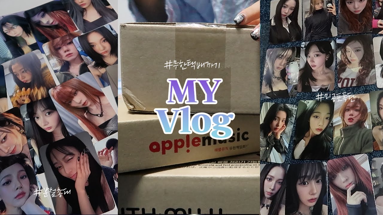 [마이로그] ⚠영상 내내 까기만 합니다📦😦 활동은 끝났지만 미공포는 계속된다...｜분철·총대·미공포