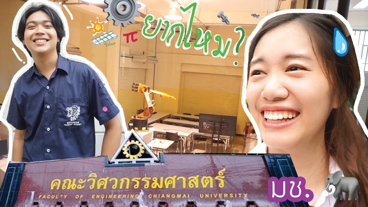 Vlog รีวิวทัวร์คณะวิศวกรรมศาสตร์ (วิศวะ มช.)ไปทุกตึก!+สเปคหนุ่ม-สาว จะตรงกับเราไหมน้า annieonearth