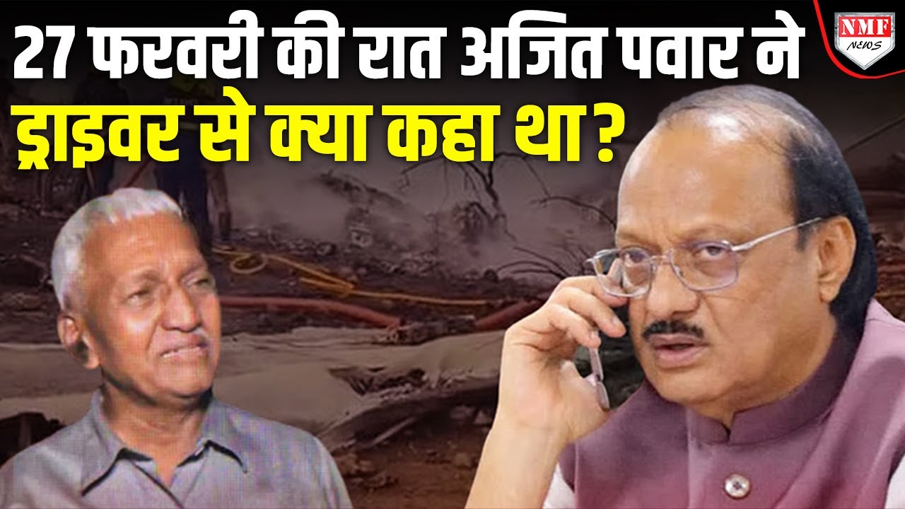 प्लेन से नहीं जाना चाहते थे Ajit Pawar ? फिर क्यों बदला फैसला, ड्राइवर का बड़ा खुलासा ?