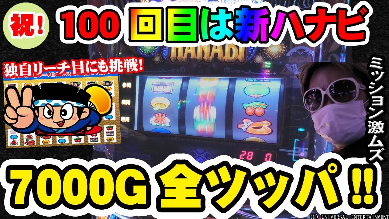 【新ハナビ】100回記念で新ハナビに挑んだら波乱万丈ながらやっぱり名機だと感じた件【#100】