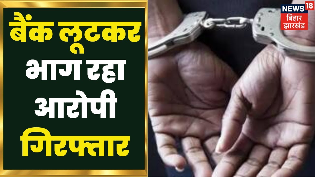 Bihar: Bank लूट के आरोपी को गार्ड ने धर दबोचा, बैंक से लूटा गया सामान हुआ बरामद | Crime News