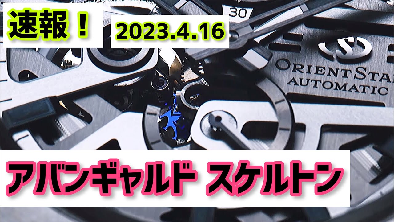 ✅速報‼️新型アバンギャルドスケルトン🎉オリエントスター,スポーツコレクション RK-BZ0001S RK-BZ0002B