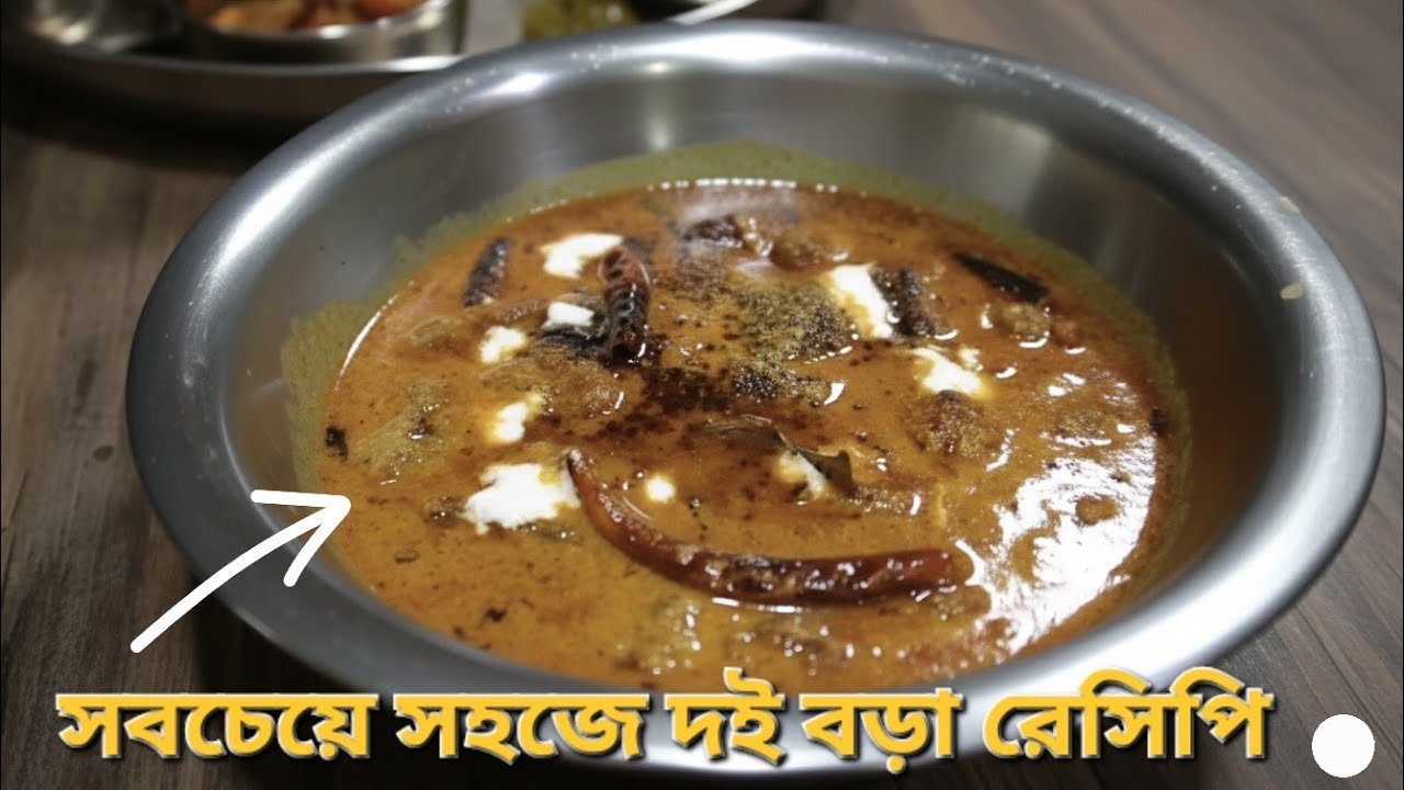সবচেয়ে সহজে দই বড়া রেসিপি বাঙালির হাতের || @JoiguruRannaghor  