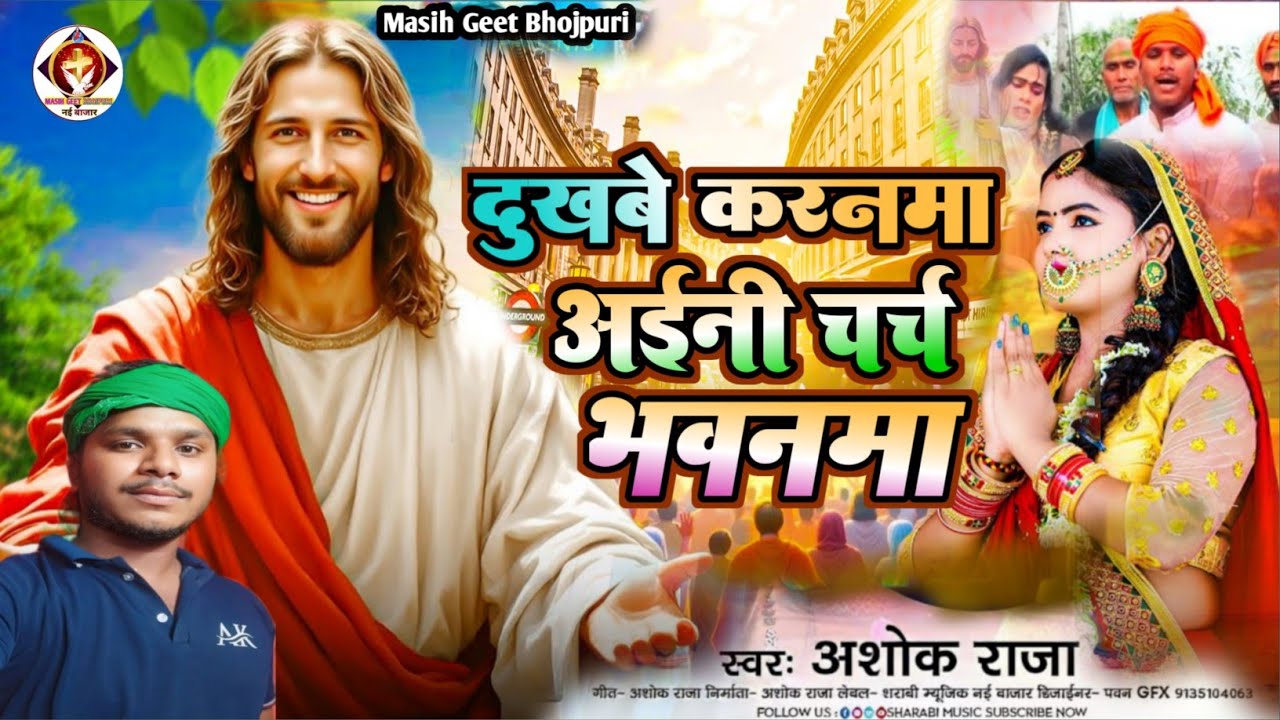 दुखबे करनमा अईनी चर्च भवनमा || #Ashok_Raja || #song #nirgun #bhojpuri #yeshumasihsong #yeshusong 