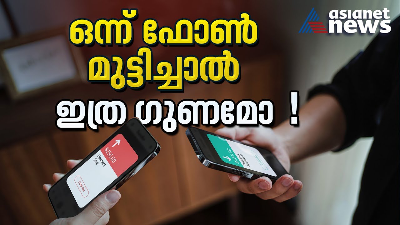 പൈസ കൊടുക്കാന്‍ സ്‌കാന്‍ ചെയ്യണ്ട ഫോണ്‍ ഒന്ന് മുട്ടിച്ചാല്‍ മതി  | Tap to pay