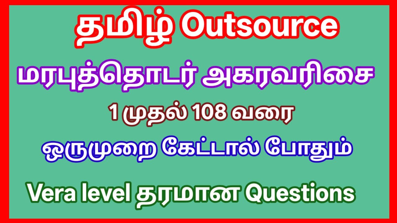 Outsource | மரபுத்தொடர் அகரவரிசை | Vera Level 108 Questions 