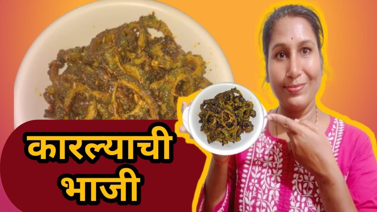 🥗फक्त 15 मिनिटात कारल्याची चविष्ट भाजी | डायबेटीससाठी फायदेशीर कारल्याची भाजी | Karalyachi Bhaji 