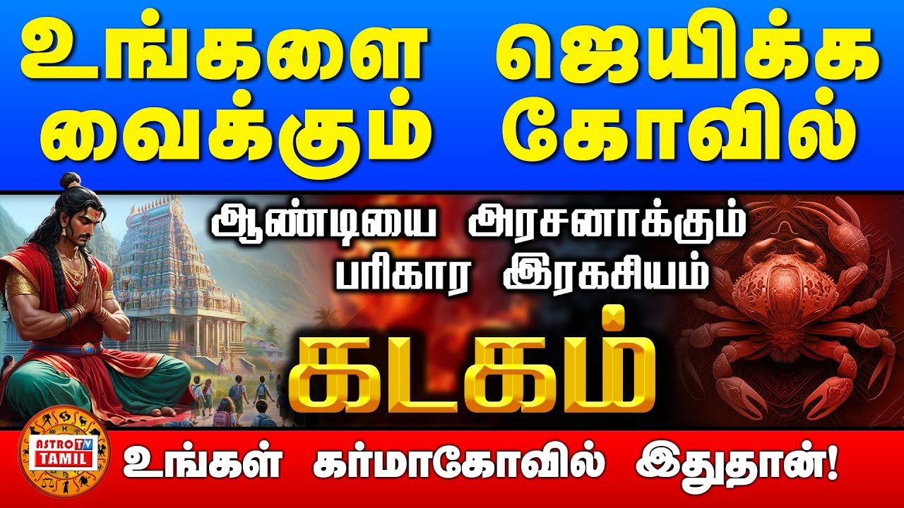 கடகம் ஜெயிக்க வைக்கும் கோவில் | ஆண்டியை அரசனாக்கும் பரிகாரம் | KADAGAM Karma's Temple