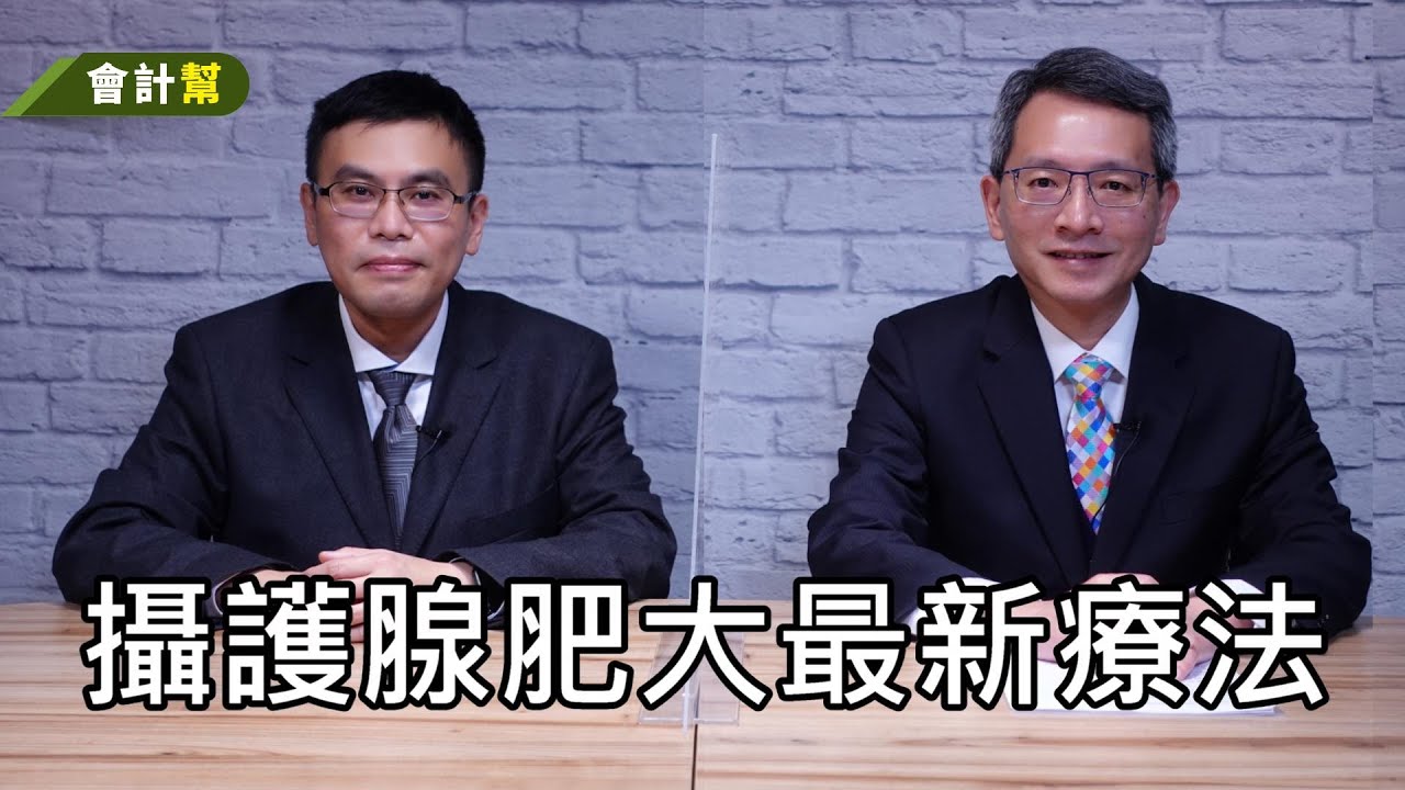 攝護腺肥大最新療法-會計幫169-許富順 醫師