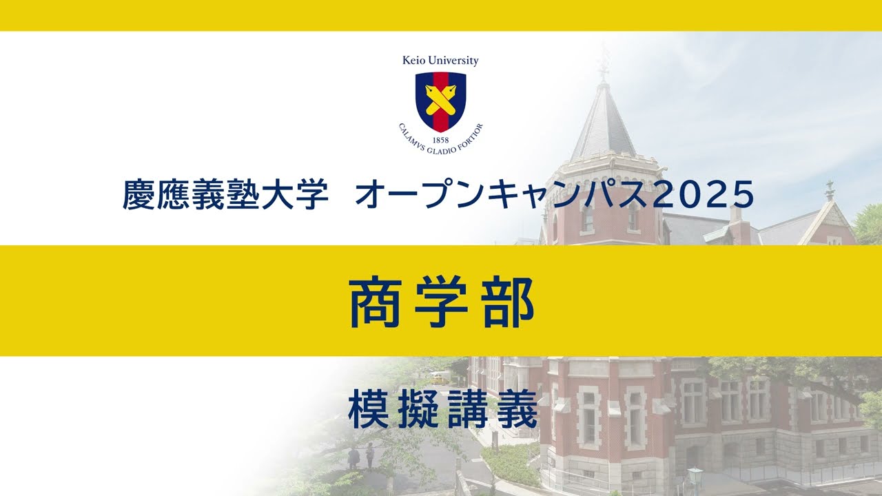 オープンキャンパス2025　商学部模擬講義「はじめてのブランド論」（山本晶教授）