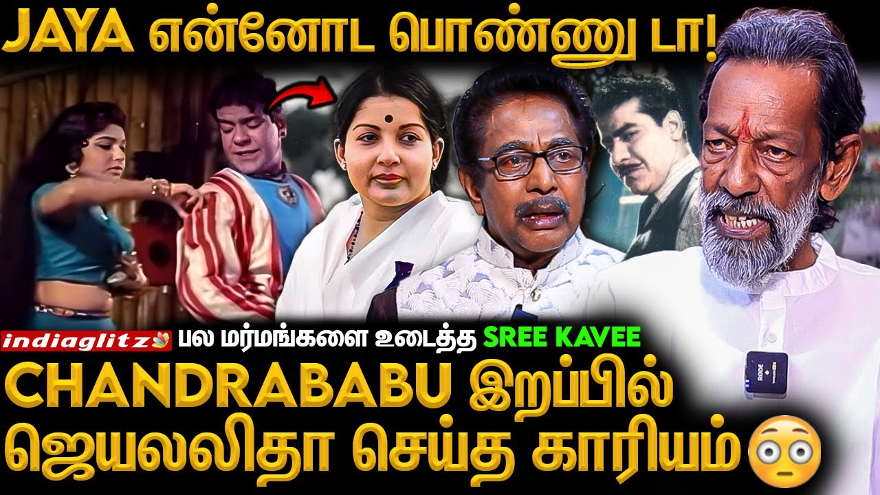 MGR கூட சண்டை போட்ட காரணம் ...😡- மர்மங்களை உடைத்த  Srikavi Exclusive | ChandraBabu , jeyalalitha