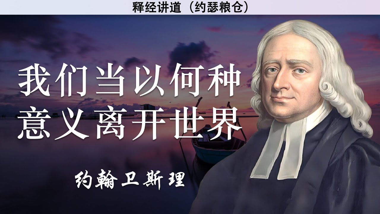 我们当以何种意义离开世界 | 约翰卫斯理