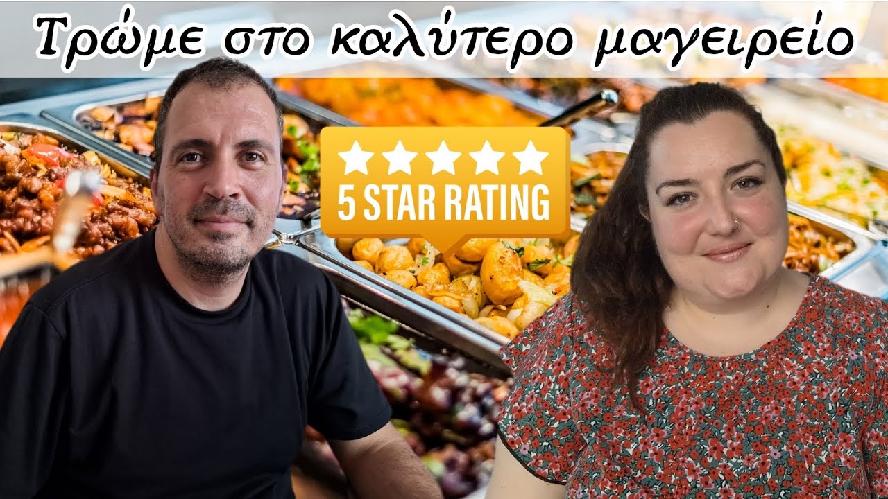 ΤΡΩΜΕ ΑΠΟ ΜΑΓΕΙΡΕΙΟ ΜΕ ΤΙΣ ΚΑΛΥΤΕΡΕΣ ΚΡΙΤΙΚΕΣ ● Ο ΑΛΕΞΗΣ ΒΑΖΕΙ ΤΑ ΠΡΑΓΜΑΤΑ ΣΤΗ ΘΕΣΗ ΤΟΥΣ 😅● Sofia S.