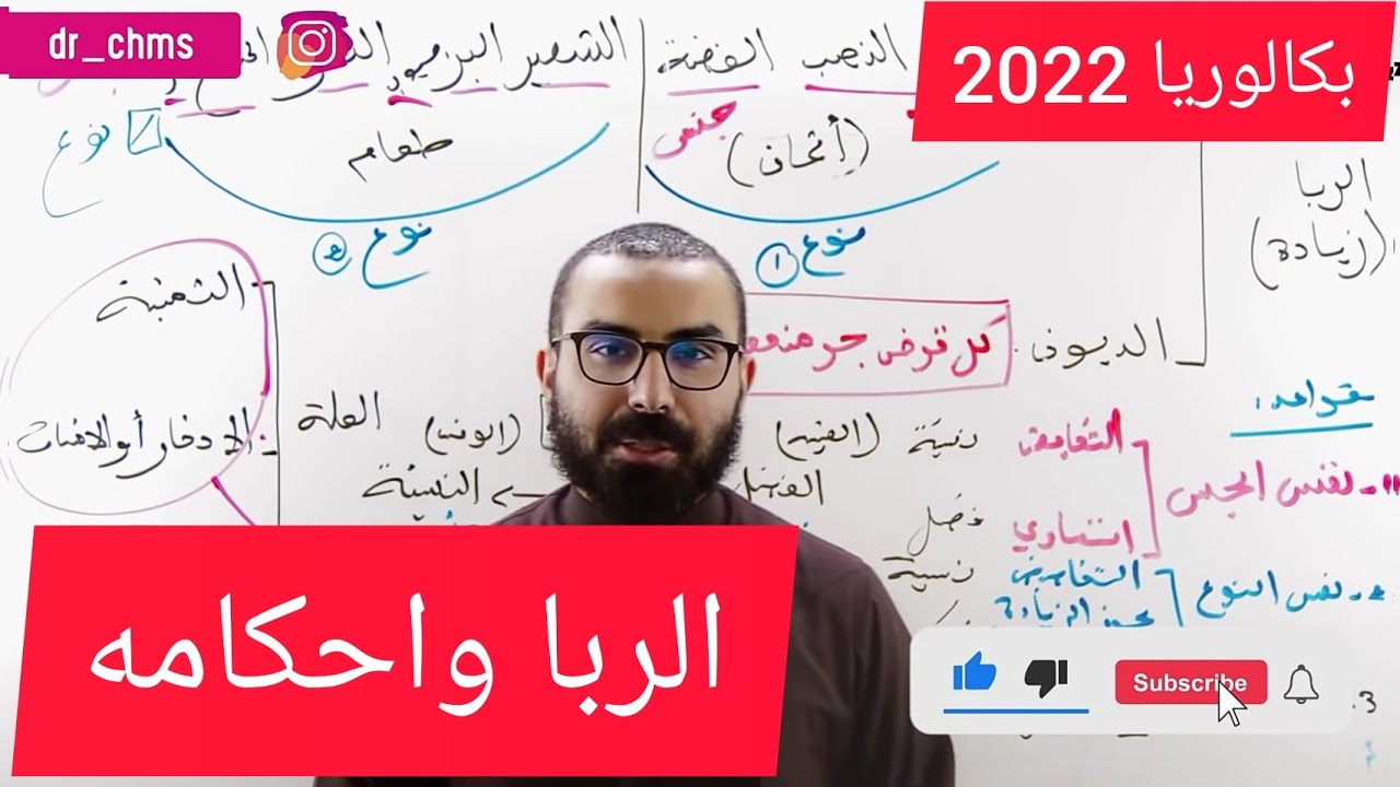 شريعة 13 الربا وأحكامه بكالوريا 2022