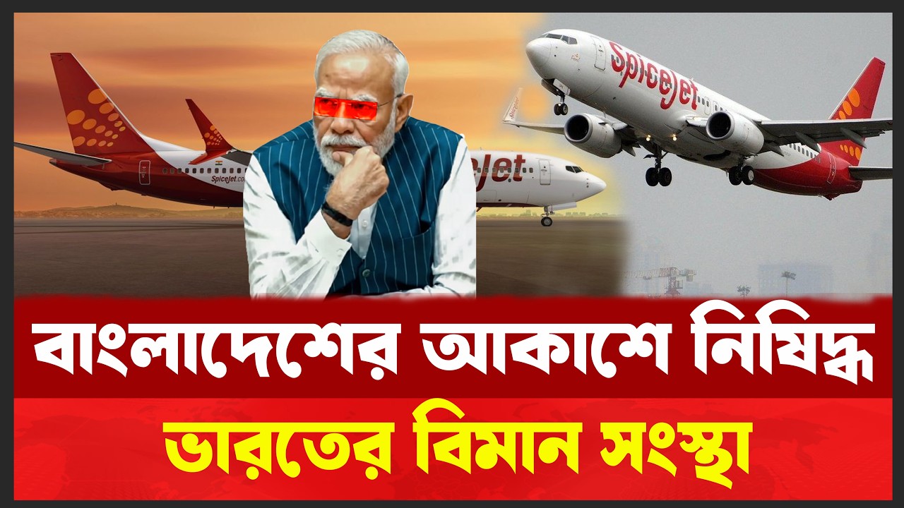 ঘুরে দাঁড়ালো বাংলাদেশে । হঠাৎ কেন বাংলাদেশের আকাশে নিষিদ্ধ ভারতের স্পাইসজেটের ফ্লাইট? Desh Shamachar