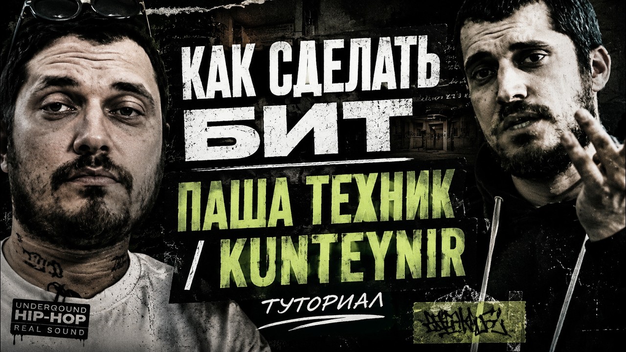 КАК ДЕЛАТЬ БИТЫ В СТИЛЕ ПАША ТЕХНИК, KUNTEYNIR, HIP-HOP / UNDERWORLD PRODUCERS