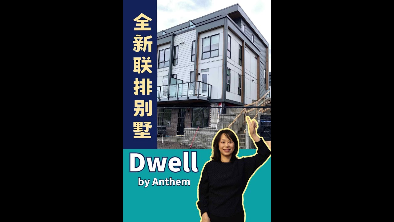DWELL by Anthem温哥华房产最新高贵林楼花Dwell🇨🇦#加拿大移民#温哥华房地产新闻Vancouver Real Estate Update市场预测、投资建议与房价走势分析