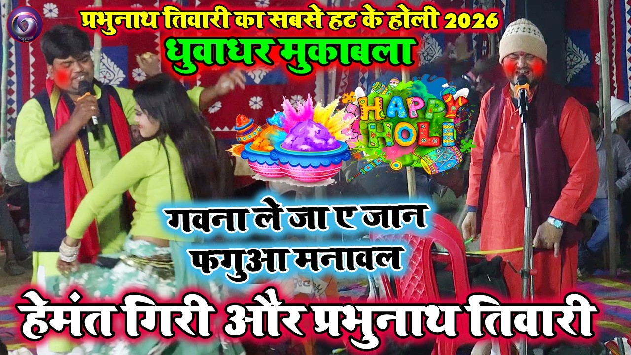 गवना ले जा ए जान फगुआ मनावल | Parbhunath Tiwari Aur Hemant geri Ka Holi Dugola Mukabla 2026 |