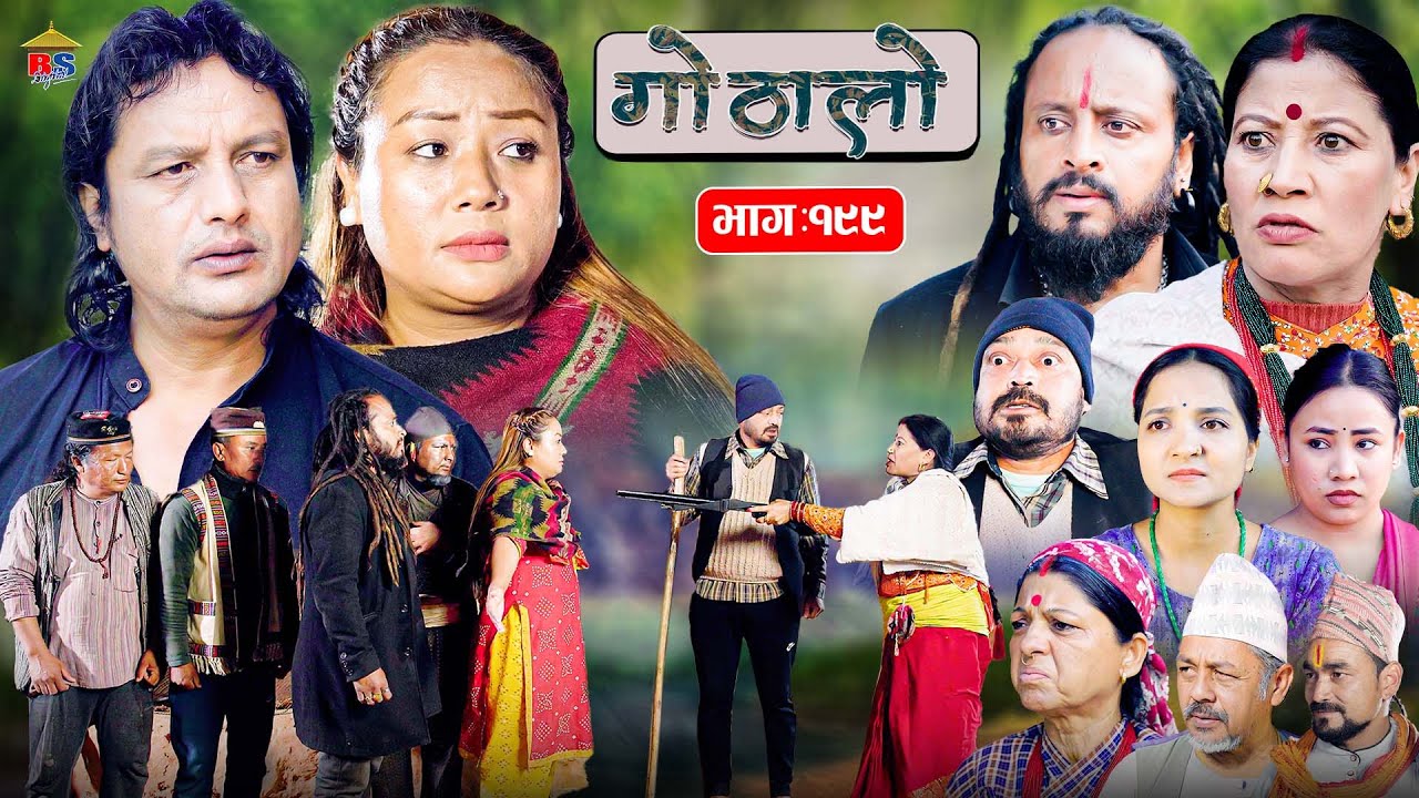 गोठालो भाग – १९९ | Gothalo Episode 199 | हरेक आमाबुबाको मौन संघर्ष | Nepali Sentimental Serial