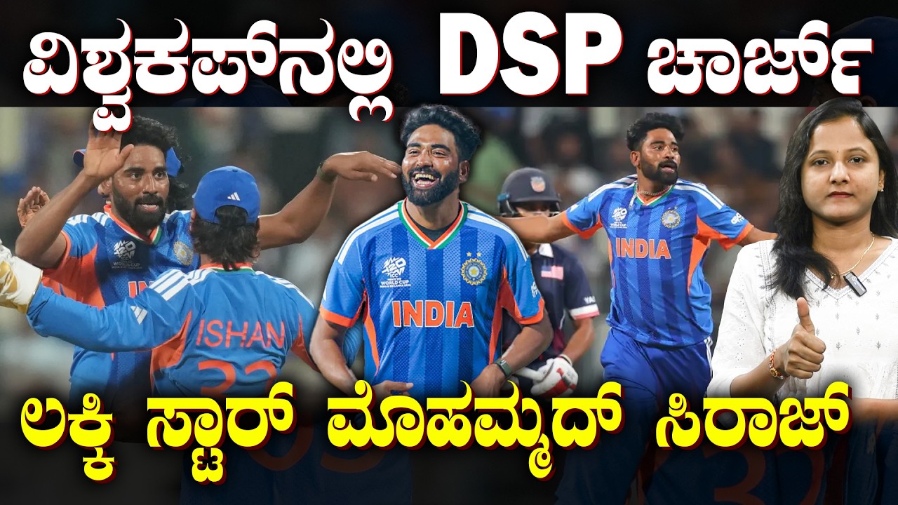 Mohammed Siraj's unexpected T20I World Cup return | ವಿಶ್ವಕಪ್ ನಲ್ಲಿ DSP ಸಿರಾಜ್ ಚಾರ್ಜ್ | SUDDIYAANA