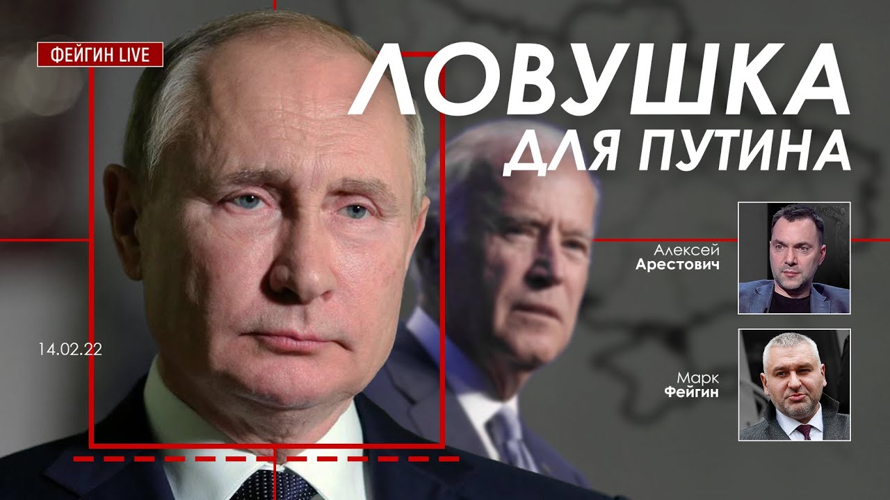 Арестович @ФЕЙГИН LIVE Ловушка для Путина