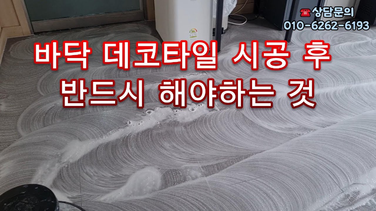 데코타일 바닥 시공 후 반드시 해야하는 작업. 바닥코팅